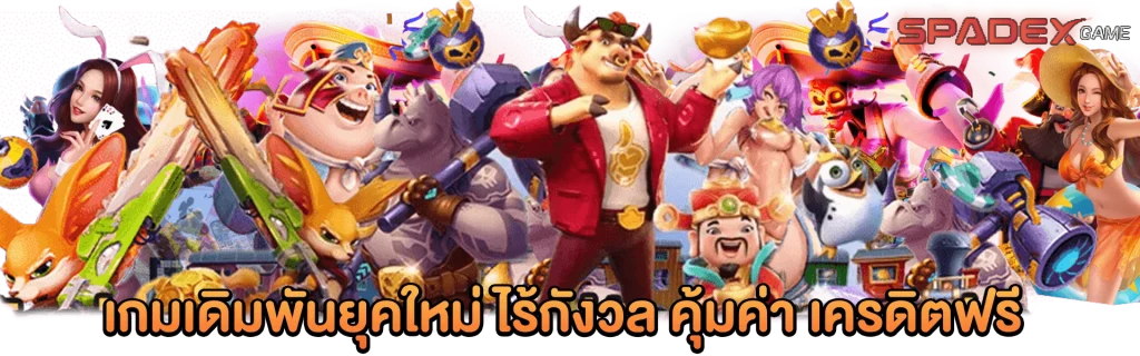 สล็อต spadexgame